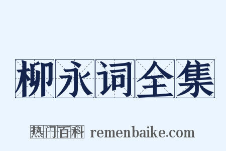 柳永词全集是什么意思的图片